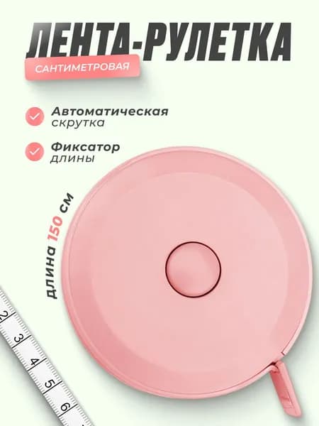 Сантиметровая лента, Рулетка автоматическая двусторонняя