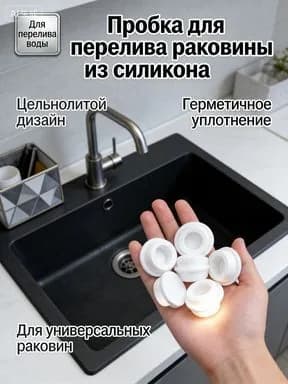 Пробка для перелива раковины из платинового силикона, белая, 1 штука, универсальный диаметр, герметичная и долговечная