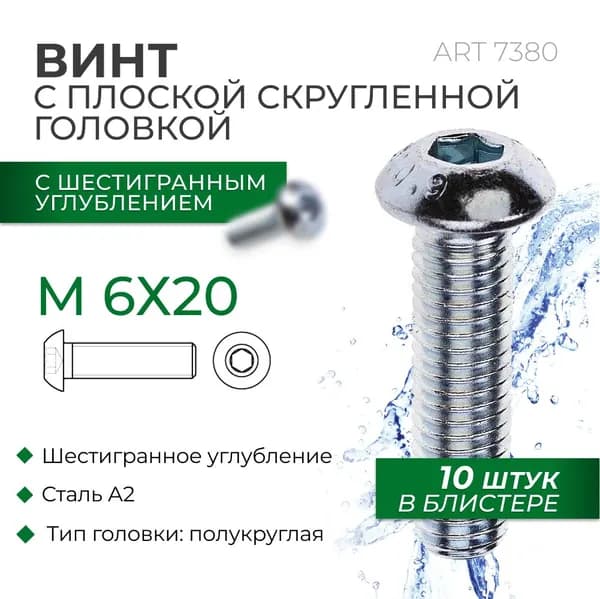 Винт нержавеющий с полукруглой головой М 6Х20 ISO 7380, блистер 10 шт.