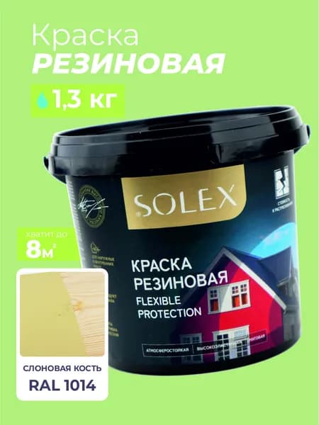 Резиновая краска SOLEX слоновая кость 1,3 кг.