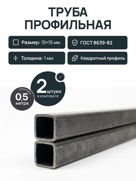 Труба профильная 15х15х1мм ГОСТ 8639-82, 2 штуки по 0,5 метра