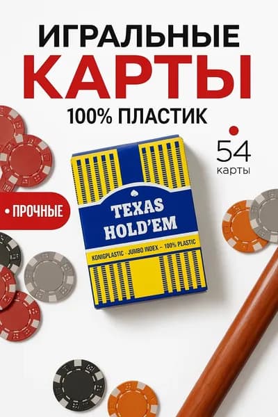 Карты игральные пластиковые 54
