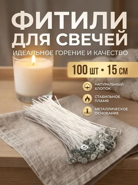 Фитили для свечей хлопковый вощеный с держателем 15 см 10 0 шт.
