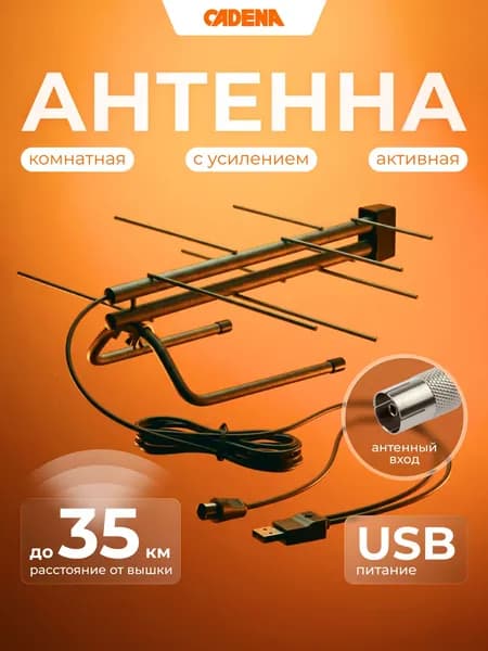 Антенна для телевизора комнатная с усилителем активная