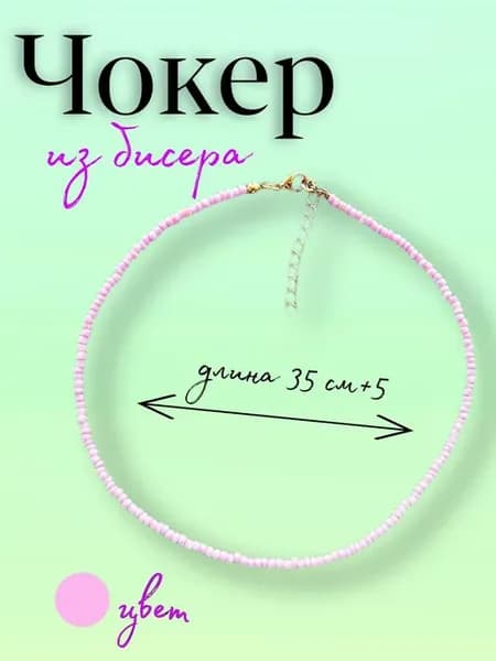 Чокер из бисера