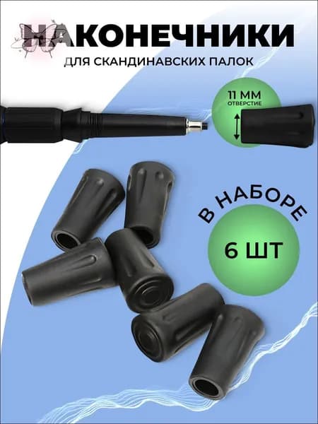 Наконечники для палок