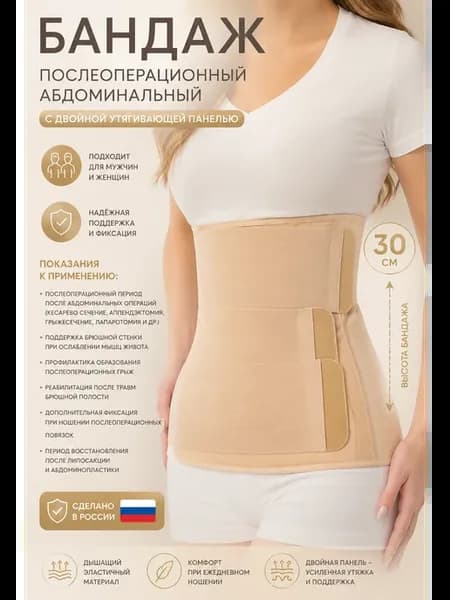 Бандаж послеоперационный абдоминальный