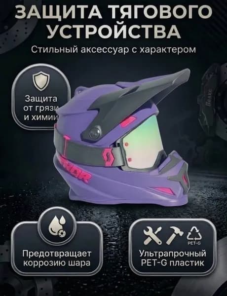 Колпачок на фаркоп "Шлем" (фиолетово-серый)