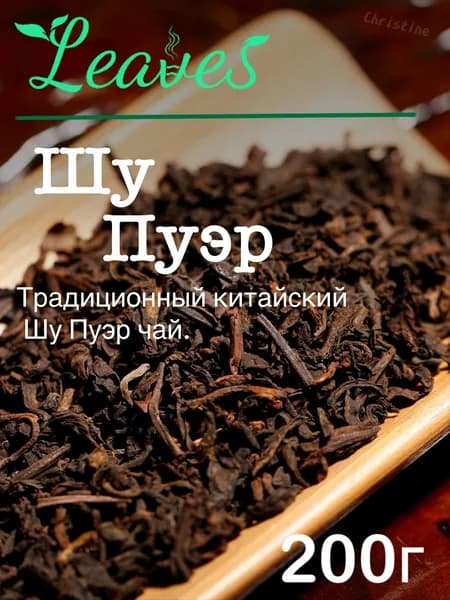 Китайский чай Шу Пуэр, Китайский популярный чай, 200 гр, сорт Шу Пуэр, Leaves, черный листовой рассыпной