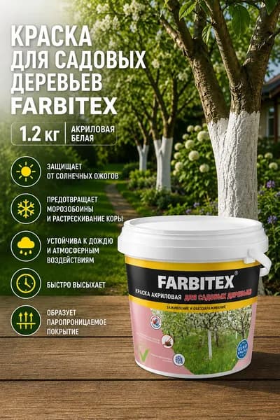 Краска для садовых деревьев FARBITEX 1.2 кг акриловая белая для побелки и защиты деревьев