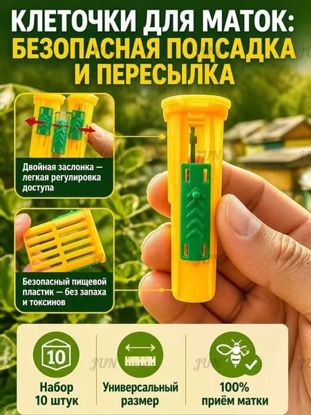 Набор клеточек для маток 10 шт, матка пчелиная - универсальный инвентарь для пчеловодства, изолятор для пересылки и подсадки маток на пасеке, тип двойной затвор
