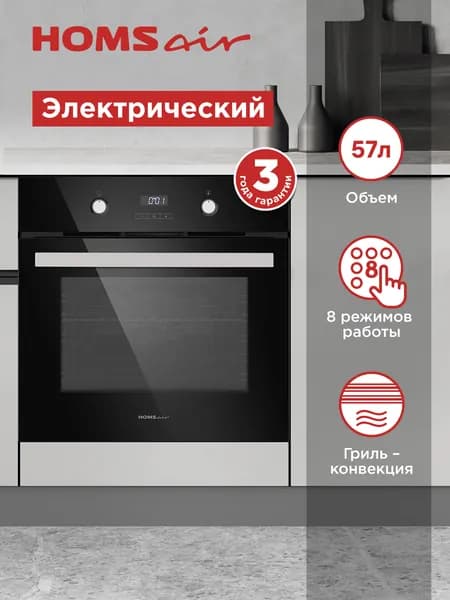 Духовой шкаф электрический встраиваемый HOMSAIR OEM657BK черный, с грилем и конвекцией, 60 см, 8 режимов, 57 литров