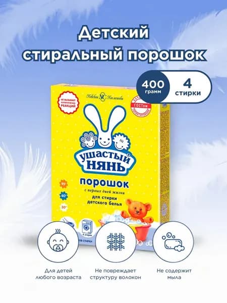 Ушастый нянь Стиральный порошок детский, 400г