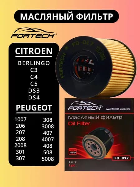 Фильтр масляный CITROEN BERLINGO, C3-C4, PEUGEOT 206-207-208-307-308-407 EP6 FORTECH FO-017