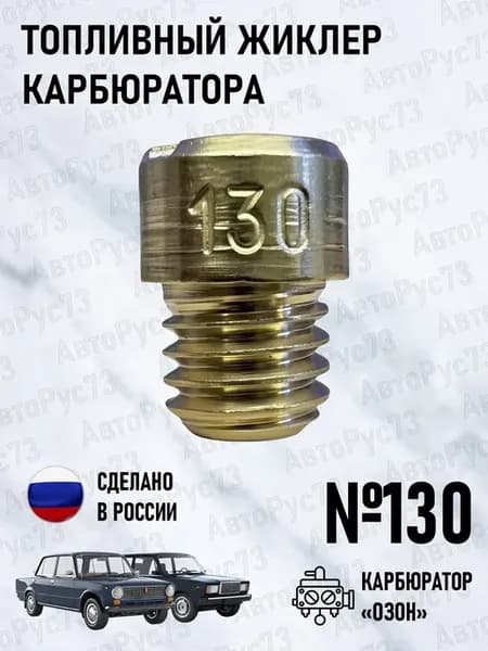 Жиклер топливный карбюратора "ОЗОН" №130