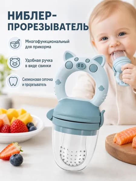 Ниблер для прикорма, прорезывать с силиконовой сеточкой для новорожденных
