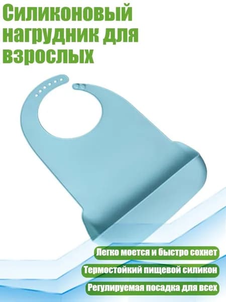 Силиконовый нагрудник для взрослых, Светло-голубой