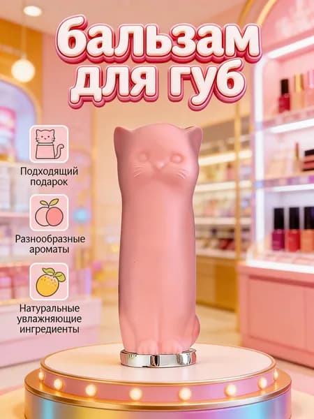 Бальзам для губ KELASI в форме кошки / Предотвращает сухость и уменьшает морщинки на губах / Увлажняет и поддерживает увлажненность губ надолго, не оставляя ощущения жирности.