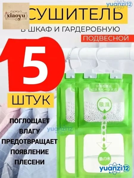 Поглотитель влаги осушитель воздуха влагопоглотитель в шкаф 5 штук