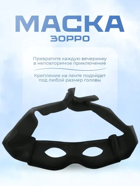 Маска черная карнавальная Зорро для праздника и вечеринки