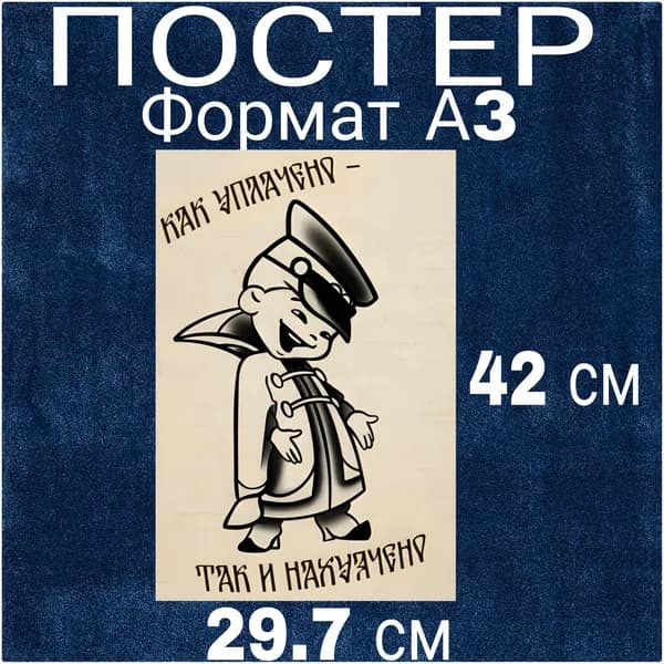 Постер, 42 см х 29.7 см