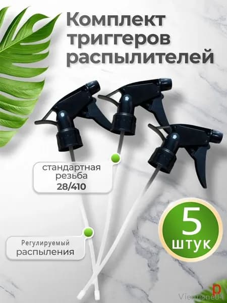 Пульверизатор 5 шт