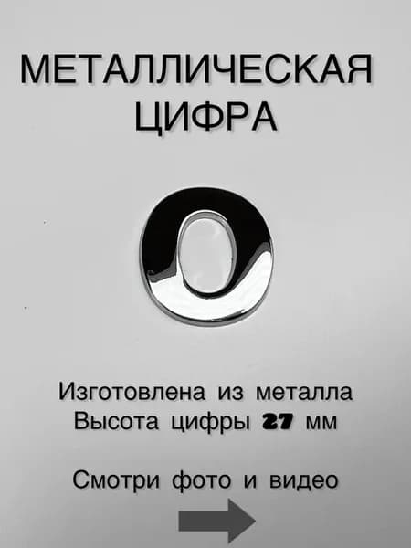 3D Металлические цифры