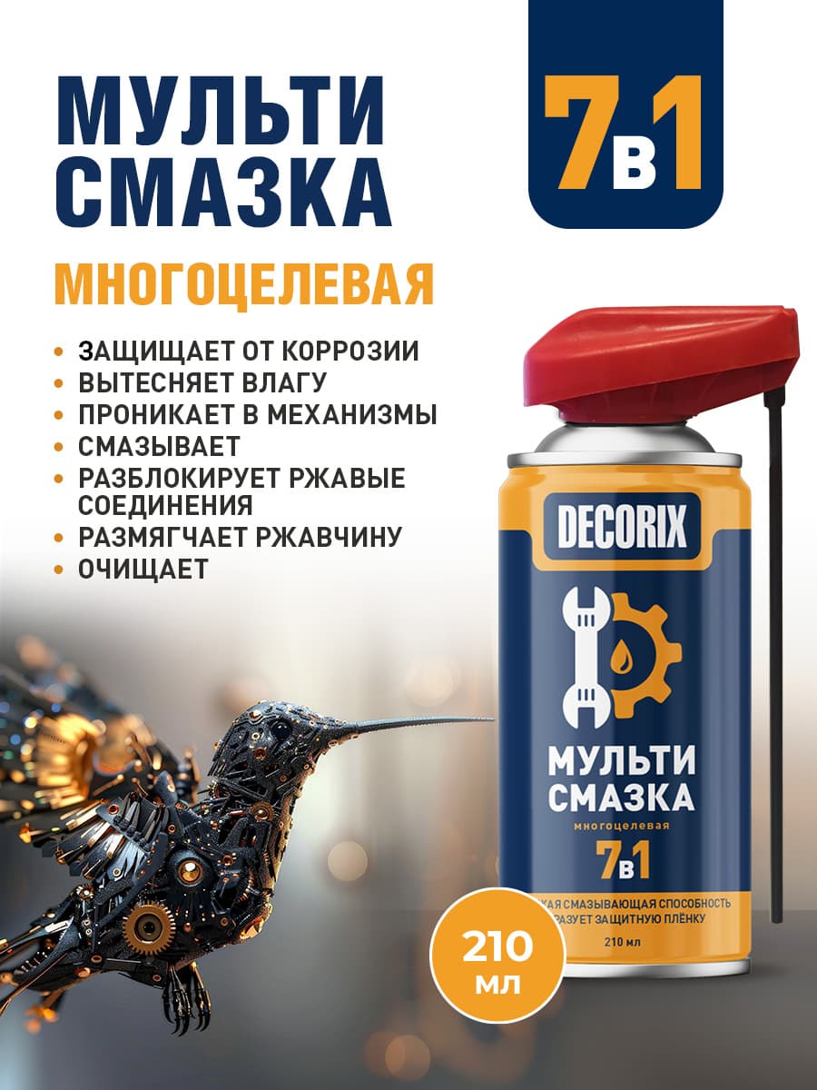 Многоцелевая смазка 7 в 1 универсальная в аэрозольном баллончике DECORIX со smart-распылителем 210 мл