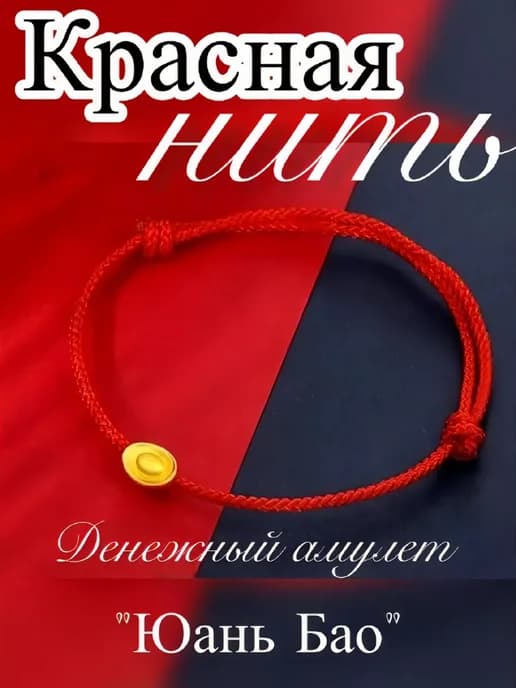 Красная нить, амулет-талисман " Юань Бао", богатство