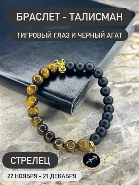 Браслет из натуральных камней для знака зодиака Стрелец