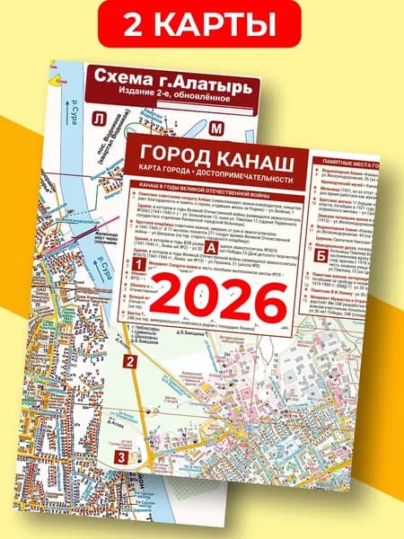 (2 карты) Город Канаш 2026 + Алатырь (складные). Автодорог (есть комплекты - см. описание)