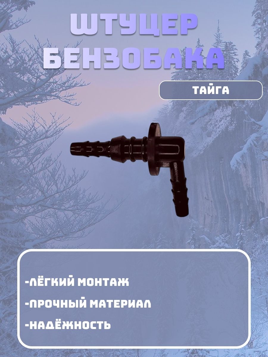 Штуцер бензобака снегоход Тайга (С40800022)