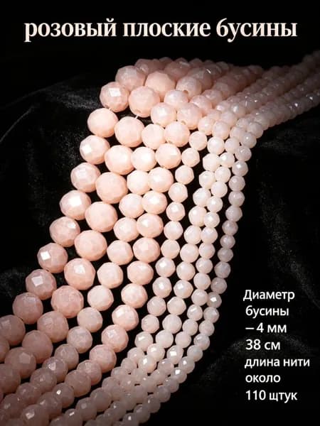 Розовые плоские фарфорово-нефритовые бусины, 4 мм, около 110 шт. -- для начинающих, ручная работа, создание украшений.