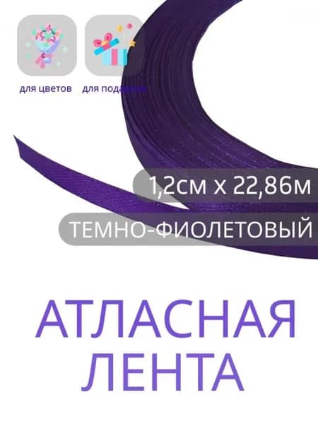 Лента атласная 1,2 см х 22,86м темно-фиолетовая, упаковочная для рукоделия, упаковки и оформления подарков.