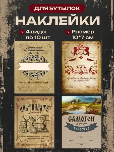 Набор этикеток для бутылок самогона, 40 шт, самоклеящиеся этикетки