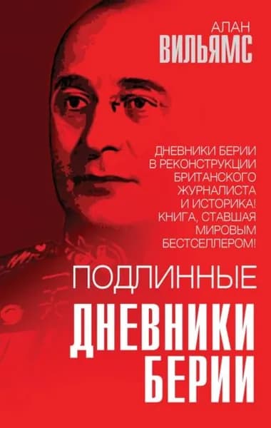 Подлинные дневники Берии | Вильямс Алан | Электронная книга