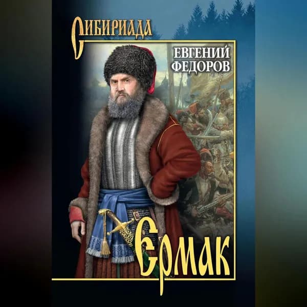 Ермак. Том I | Федоров Евгений Александрович | Электронная аудиокнига