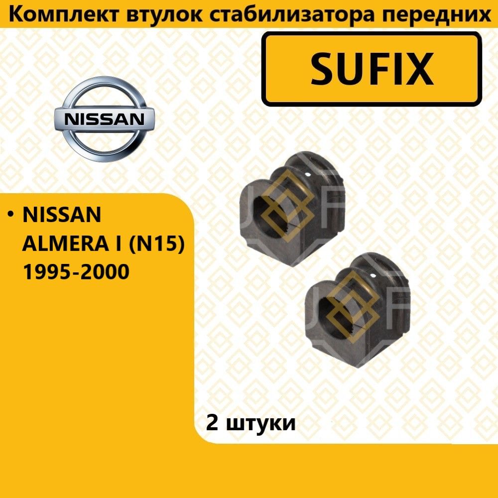 Комплект втулок стабилизатора передних, ниссан альмера / NISSAN ALMERA I (N15) 1995-2000