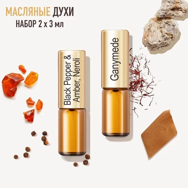 La Parfum Galleria Парфюмерный набор масляных духов Black Pepper & Amber, Neroli и Ganymede, 2 шт. по 3 мл