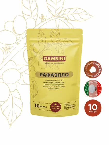 Кофе в капсулах Gambini Рафаэлло для кофемашины Nespresso Original, 10 капсул