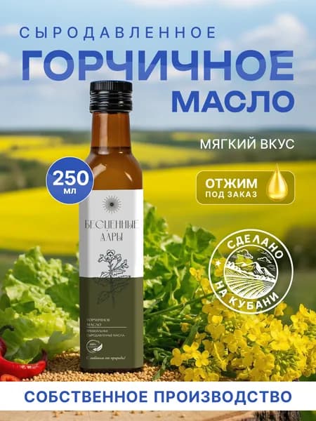 Горчичное масло 250 мл