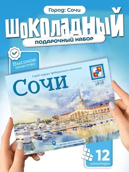 "Сочи" подарочный шоколадный набор, 12 мини-плиток