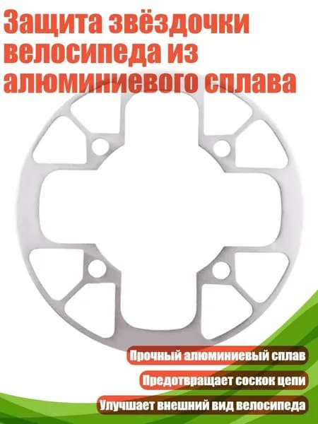 Защита звёздочки велосипеда из алюминиевого сплава, серебро - 40 42T