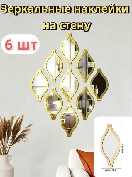 Наклейки на стену из акрилового зеркала, 6шт.