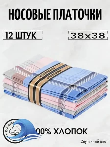Носовые платки хлопковые 38×38 см, 12 шт