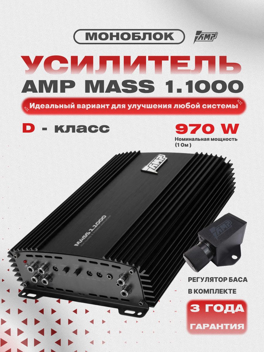 Усилитель 1 канальный AMP MASS 1.1000