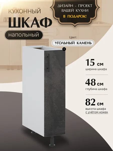 Шкаф кухонный напольный узкий Н150 Бетон Черный