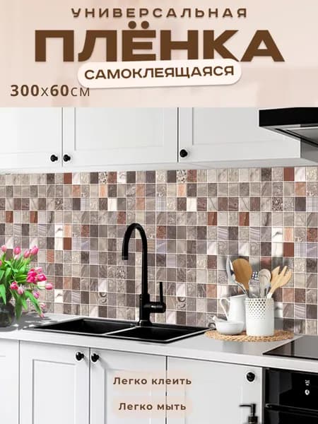 Фартук кухонный на стену самоклеящийся в рулоне 300 х 60 см с защитным покрытием