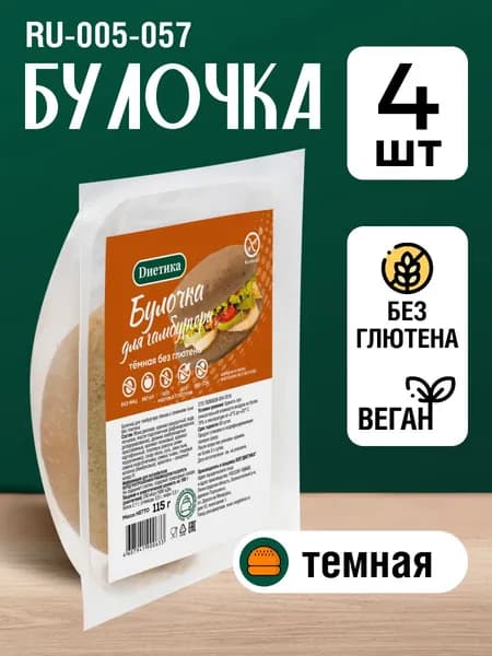 Булочка для гамбургера темная без глютена "Диетика" 115г 4 штуки
