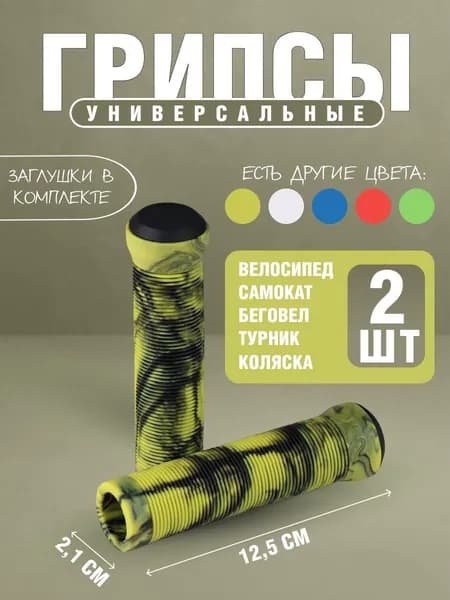 Грипсы с заглушкой для велосипеда, самоката TPE. Ручки для руля велосипеда, самоката, длина 125, диаметр 21 мм., желтые / 2 шт.